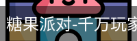 糖果派对